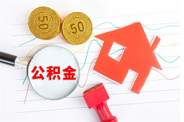 丽江个人住房封存公积金取出资料（住房公积金封存提取流程）