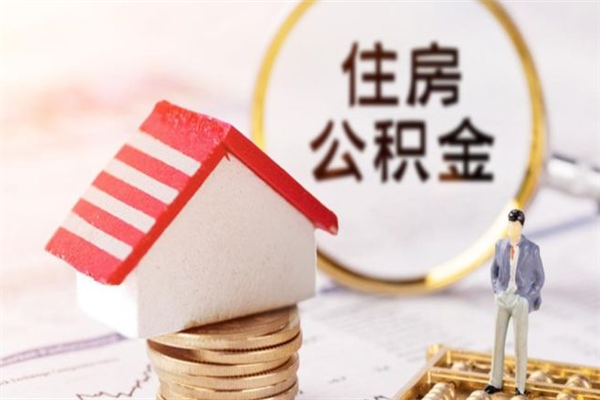 丽江辞职了住房公积金怎么领取（辞职了住房公积金怎么取出来）