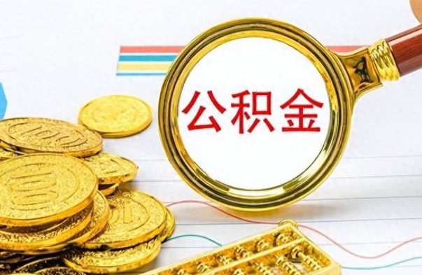 丽江在职公积金里面的钱可以取来吗（在职公积金能不能取出来）